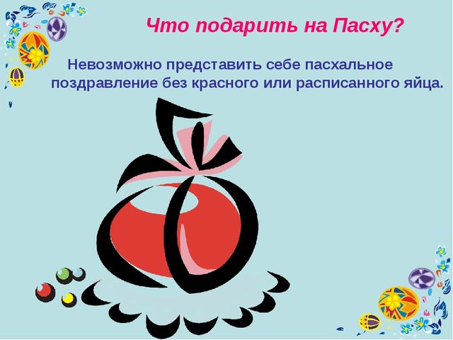 Презентация к уроку технология "Пасхальное яйцо"