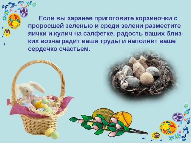 Презентация к уроку технология "Пасхальное яйцо"