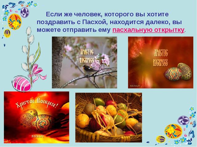 Презентация к уроку технология "Пасхальное яйцо"