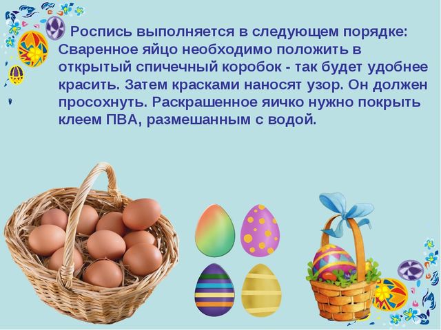 Презентация к уроку технология "Пасхальное яйцо"