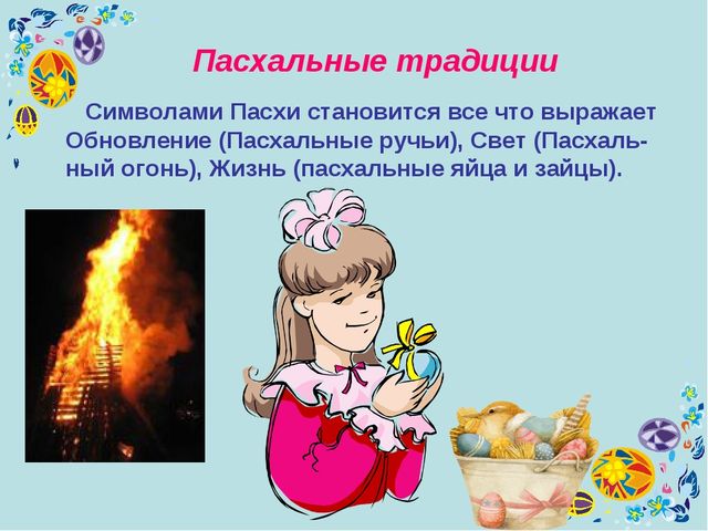 Презентация к уроку технология "Пасхальное яйцо"