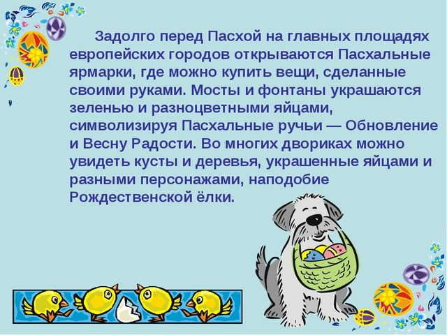 Презентация к уроку технология "Пасхальное яйцо"