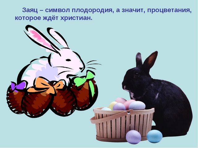 Презентация к уроку технология "Пасхальное яйцо"