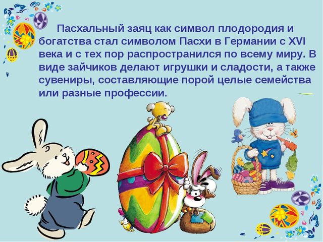 Презентация к уроку технология "Пасхальное яйцо"