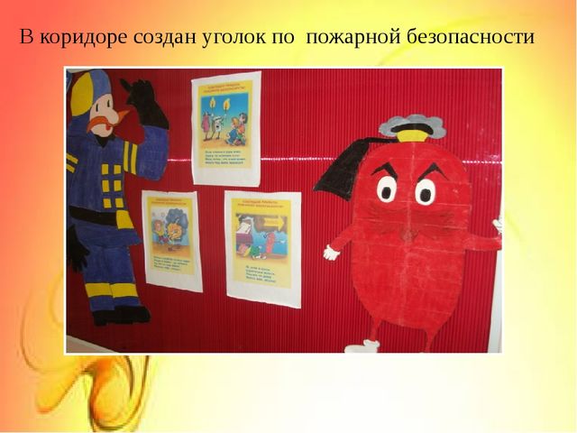 Организация работы по пожарной безопасности в ДОУ