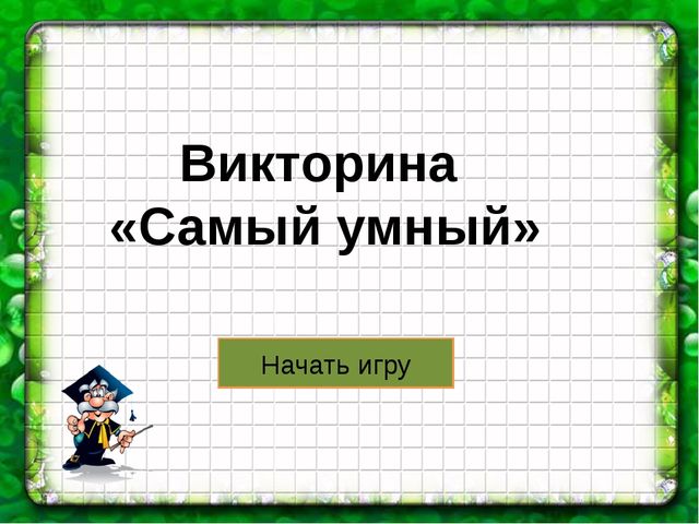 Презентация к викторине "Что? где? когда?"