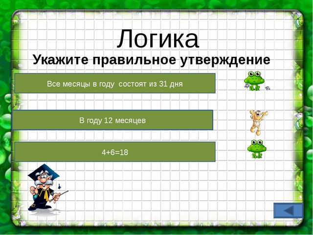 Презентация к викторине "Что? где? когда?"