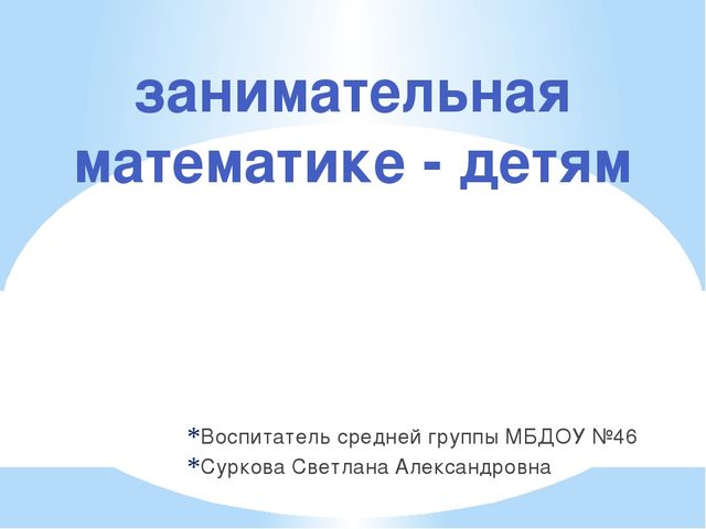 Презентация "Занимательная математика - детям"