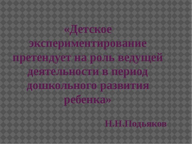 Презентация "Экспериментально исследовательская деятельность дошкольников"