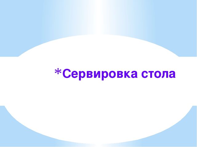 Презентация по этическому воспитанию дошкольников "Сервировка стола"