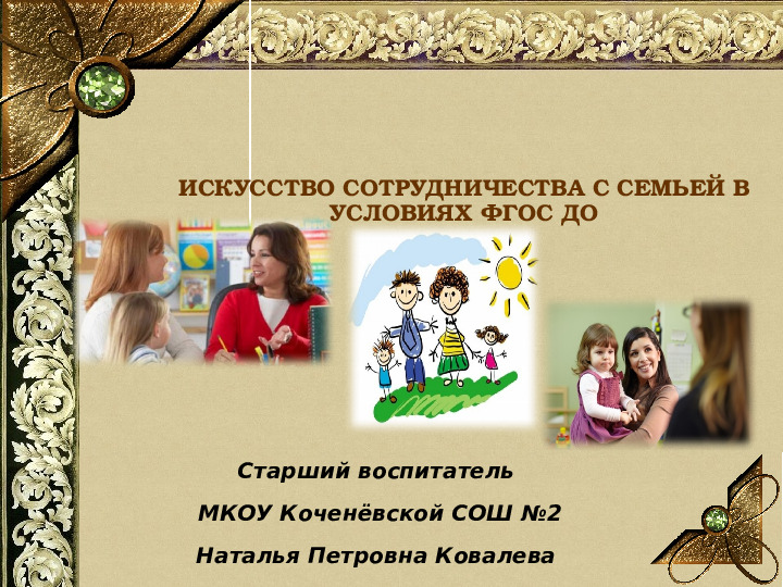 Презентация "Искусство сотрудничества с семьей в условиях ФГОС ДО"