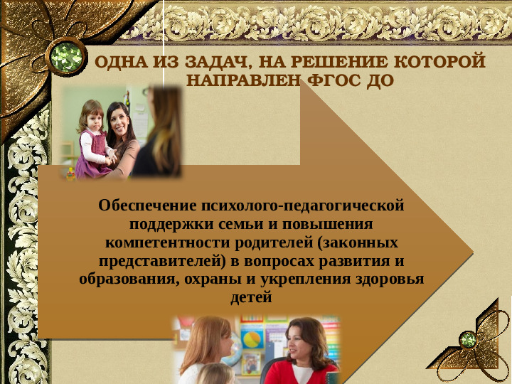 Презентация "Искусство сотрудничества с семьей в условиях ФГОС ДО"