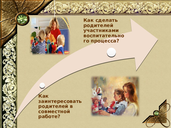 Презентация "Искусство сотрудничества с семьей в условиях ФГОС ДО"