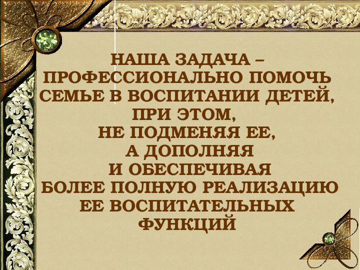 Презентация "Искусство сотрудничества с семьей в условиях ФГОС ДО"