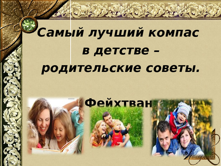 Презентация "Искусство сотрудничества с семьей в условиях ФГОС ДО"