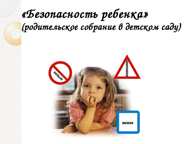 Родительское собрание "Безопасность ребенка"