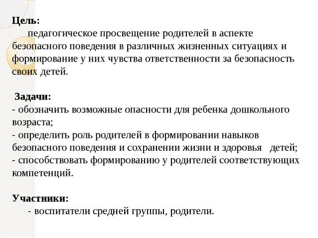 Родительское собрание "Безопасность ребенка"