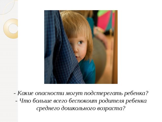 Родительское собрание "Безопасность ребенка"