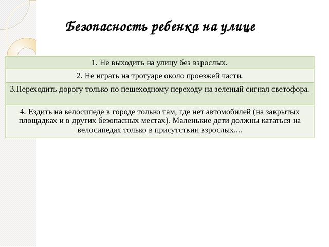 Родительское собрание "Безопасность ребенка"