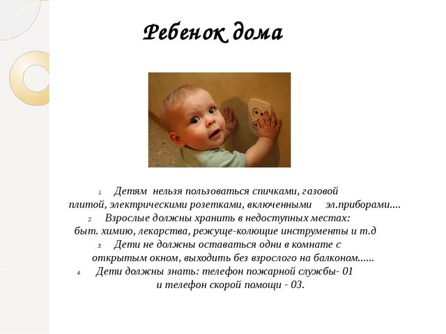 Родительское собрание "Безопасность ребенка"