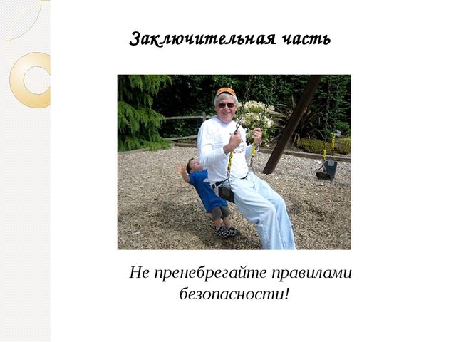 Родительское собрание "Безопасность ребенка"
