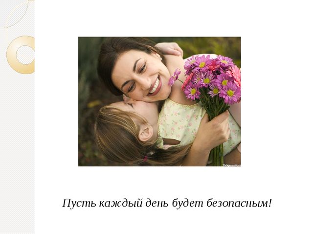Родительское собрание "Безопасность ребенка"
