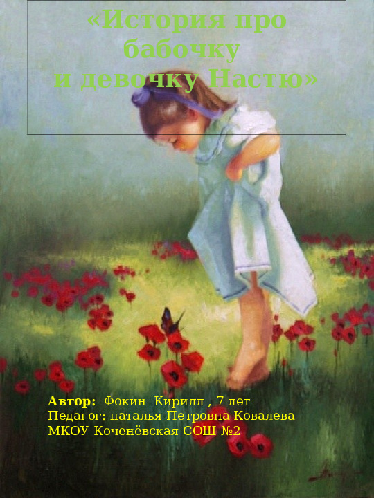 Презентация экологической сказки "История про бабочку и девочку Настю"
