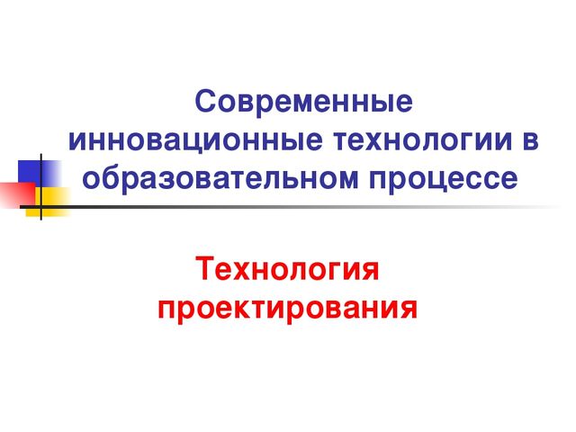 Презентация Современные инновационные технологии в образовательном процессе