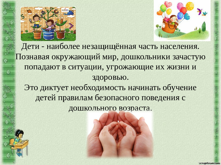Основы безопасности жизнедеятельности детей дошкольного возраста