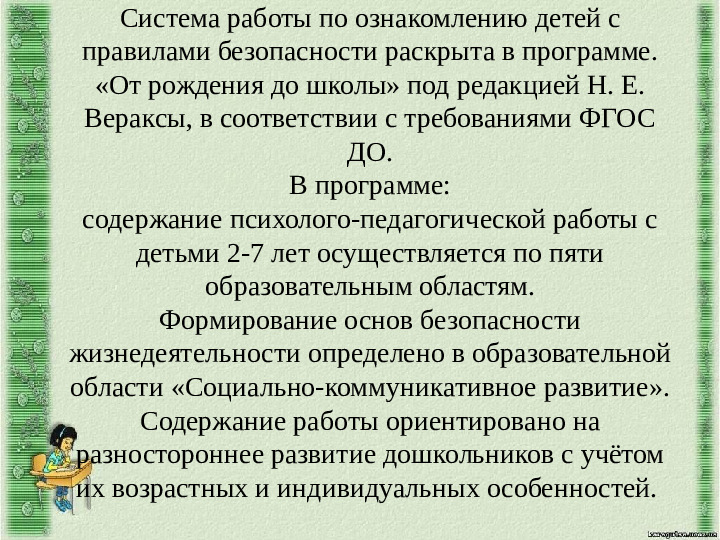 Основы безопасности жизнедеятельности детей дошкольного возраста
