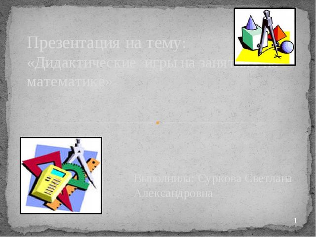 "Дидактические игры на занятиях по математике"