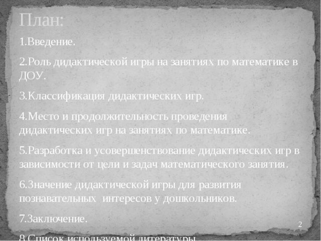 "Дидактические игры на занятиях по математике"