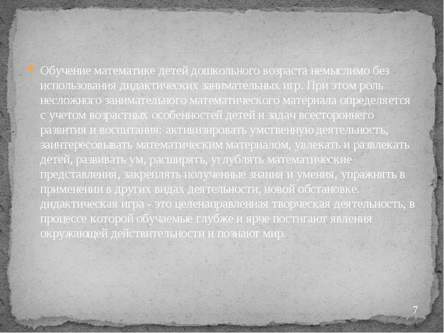 "Дидактические игры на занятиях по математике"