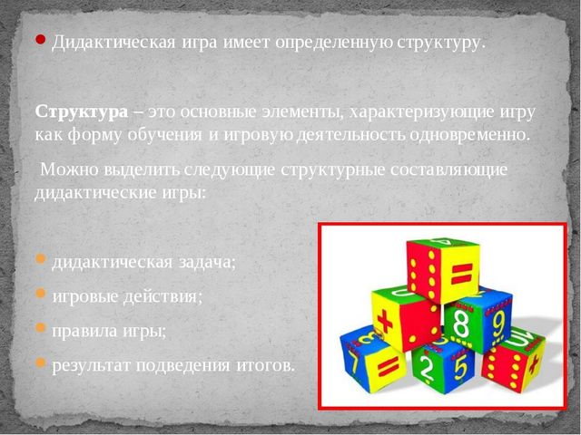 "Дидактические игры на занятиях по математике"