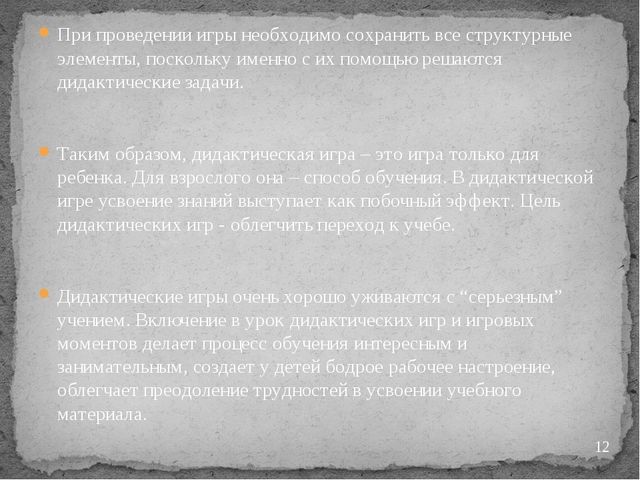 "Дидактические игры на занятиях по математике"