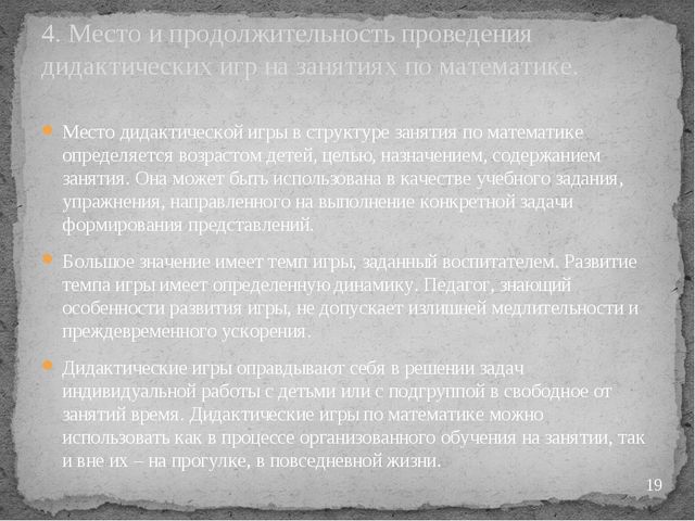 "Дидактические игры на занятиях по математике"