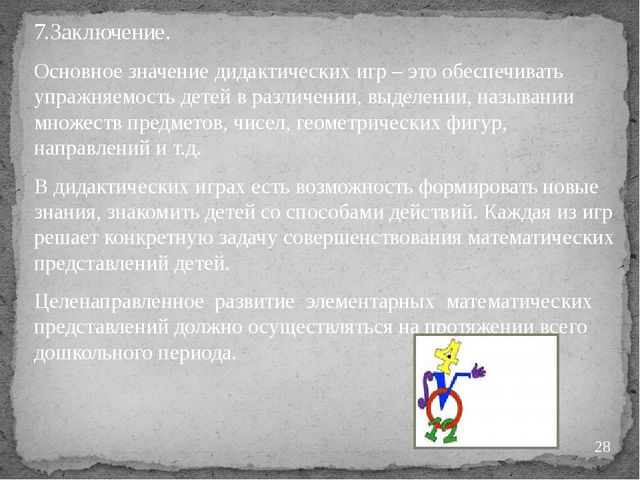 "Дидактические игры на занятиях по математике"