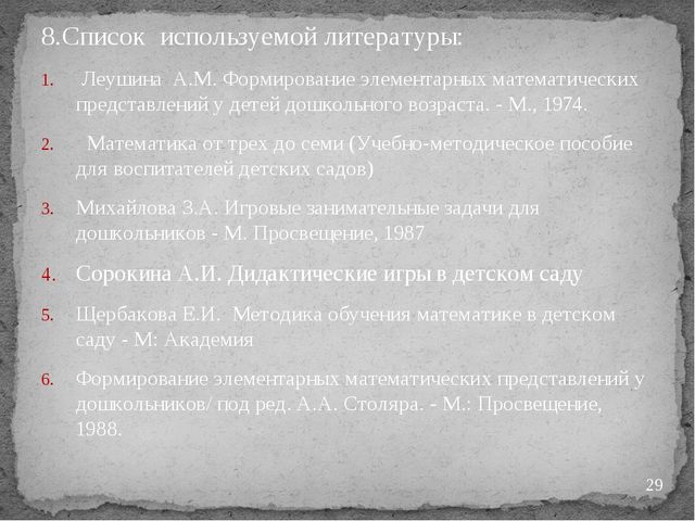 "Дидактические игры на занятиях по математике"