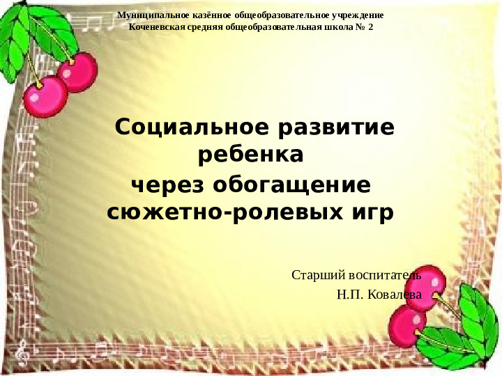 Презентация по социальному развитию ребенка посредством сюжетно-ролевой игры