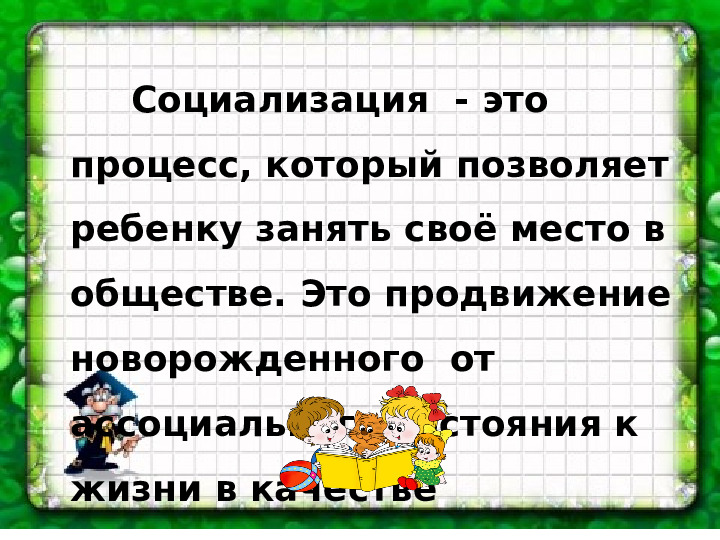 Презентация по социальному развитию ребенка посредством сюжетно-ролевой игры