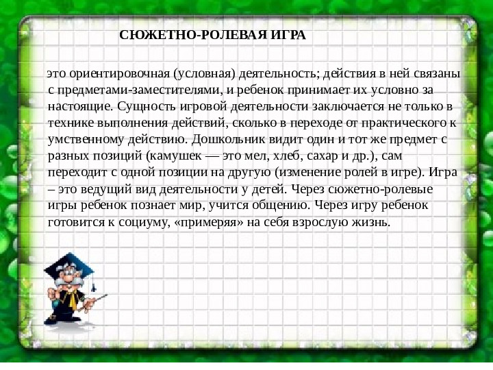 Презентация по социальному развитию ребенка посредством сюжетно-ролевой игры