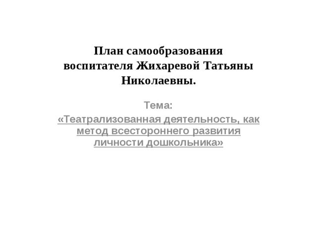 Презентация. План самообразования: "Театрализованная деятельность, как метод всестороннего развития личности дошкольника"