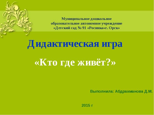 Электронная игра "Кто где живет?"