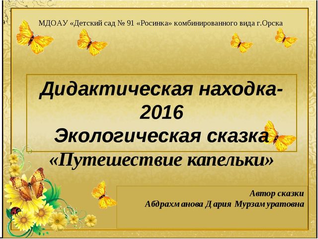 Презентация Экологической сказки "Путешествие капельки"