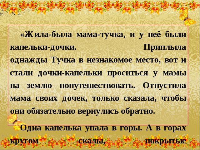 Презентация Экологической сказки "Путешествие капельки"