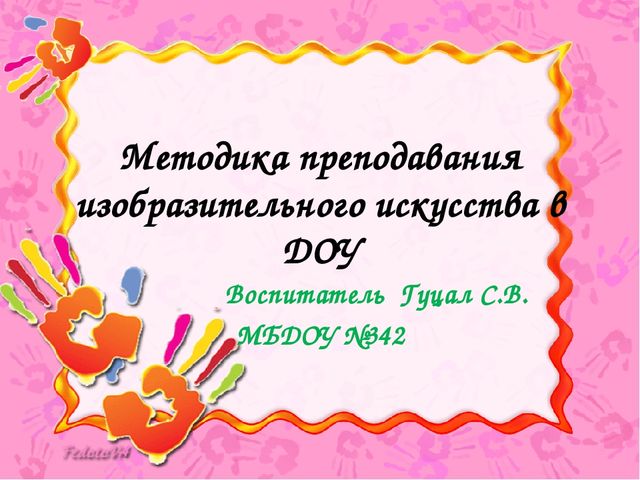 Презентация "Методика преподавания изобразительного искусства в ДОУ"