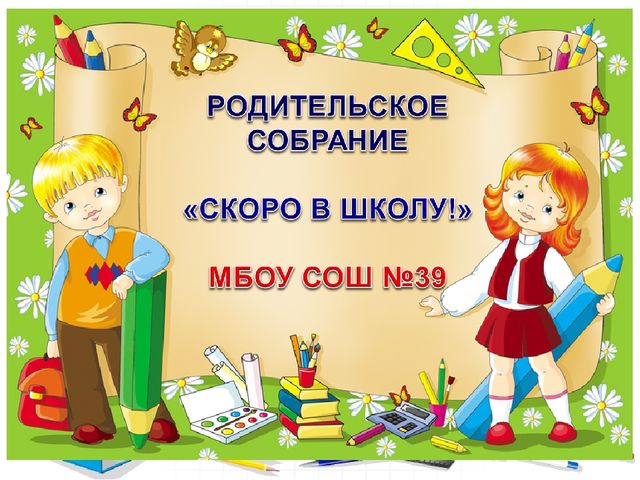 Презентация для родительского собрания "Скоро в школу"