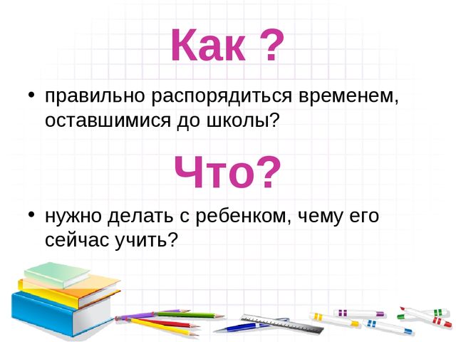 Презентация для родительского собрания "Скоро в школу"