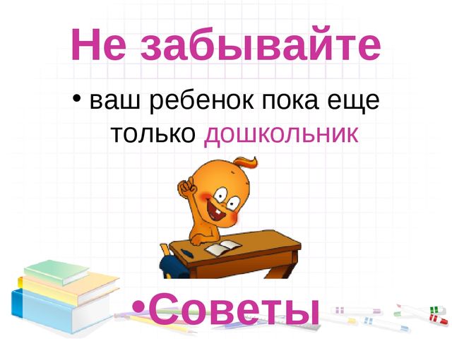 Презентация для родительского собрания "Скоро в школу"