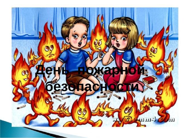 Презентация "Спички, детям не игрушка!"